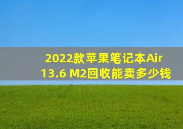 2022款苹果笔记本Air 13.6 M2回收能卖多少钱